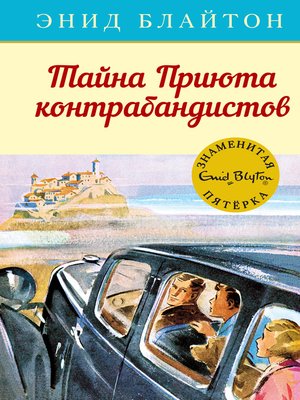 cover image of Тайна Приюта контрабандистов